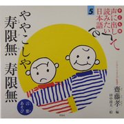 子ども版 声に出して読みたい日本語〈5〉ややこしや 寿限無寿限無(言葉あそび) [絵本]
