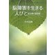 脳障害を生きる人びと―脳治療の最前線 [単行本]