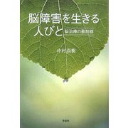 脳障害を生きる人びと―脳治療の最前線 [単行本]