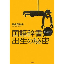 国語辞書 誰も知らない出生の秘密 [単行本]