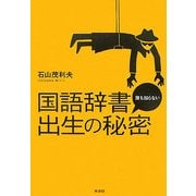 国語辞書 誰も知らない出生の秘密 [単行本]