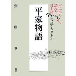声に出して読みたい日本語 音読テキスト〈1〉平家物語 [単行本]