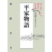 声に出して読みたい日本語 音読テキスト〈1〉平家物語 [単行本]