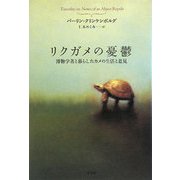 リクガメの憂鬱―博物学者と暮らしたカメの生活と意見 [単行本]