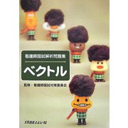 看護師国試解析問題集 ベクトル [単行本]