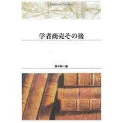 ＯＤ＞学者商売その後 ＯＤ版 (Ｓｈｉｎｈｙｏｒｏｎ　ｓｅｌｅｃｔｉｏｎ<３２>) [単行本]