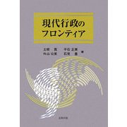 現代行政のフロンティア [単行本]