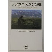 アフガニスタンの風 [単行本]