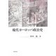 現代ヨーロッパ政治史 [単行本]