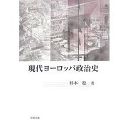 現代ヨーロッパ政治史 [単行本]