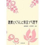 健康とくらしに役立つ心理学 [単行本]