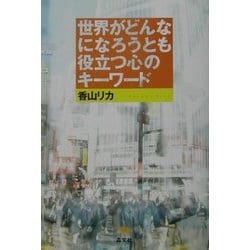 世界がどんなになろうとも役立つ心のキーワード [単行本]