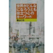 世界がどんなになろうとも役立つ心のキーワード [単行本]
