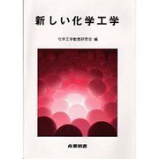 新しい化学工学 [単行本]