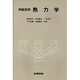例題演習 熱力学 [単行本]