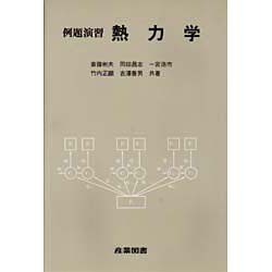 例題演習 熱力学 [単行本]