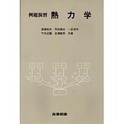 例題演習 熱力学 [単行本]