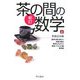 新訂 茶の間の数学〈上〉 新訂版 [単行本]
