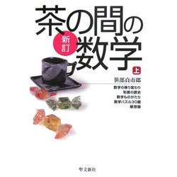 新訂 茶の間の数学〈上〉 新訂版 [単行本]