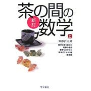 新訂 茶の間の数学〈上〉 新訂版 [単行本]
