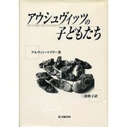 アウシュヴィッツの子どもたち [単行本]