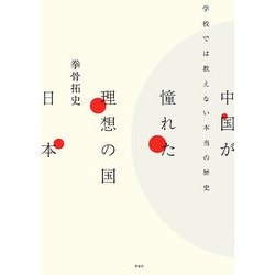 中国が憧れた理想の国 日本―学校では教えない本当の歴史 [単行本]