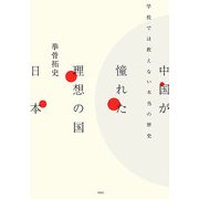 中国が憧れた理想の国 日本―学校では教えない本当の歴史 [単行本]