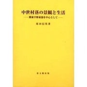 中世村落の景観と生活－関東平野東部を中心として [単行本]