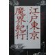 江戸東京魔界紀行 [単行本]
