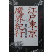 江戸東京魔界紀行 [単行本]