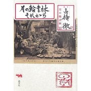 月の輪書林それから [単行本]