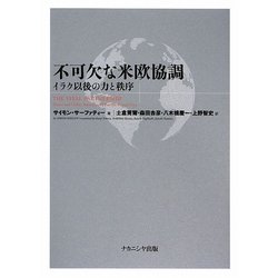 不可欠な米欧協調―イラク以後の力と秩序 [単行本]