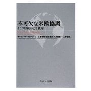 不可欠な米欧協調―イラク以後の力と秩序 [単行本]