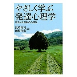 やさしく学ぶ発達心理学―出逢いと別れの心理学 [単行本]