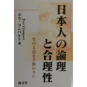 日本人の論理と合理性―生ける法を手掛かりに(成文堂選書) [単行本]