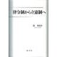 律令制から立憲制へ [単行本]