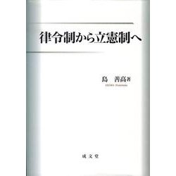 律令制から立憲制へ [単行本]