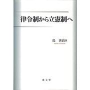 律令制から立憲制へ [単行本]