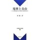 境界と自由―カント理性法論における主権の成立と政治的なるもの(新基礎法学叢書) [単行本]
