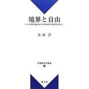 境界と自由―カント理性法論における主権の成立と政治的なるもの(新基礎法学叢書) [単行本]