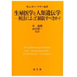 生殖医学と人類遺伝学―刑法によって制限すべきか?