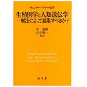 生殖医学と人類遺伝学―刑法によって制限すべきか?