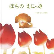 ぽちのえにっき [絵本]