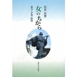 女のちから―霊力・才覚・技量 [単行本]