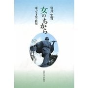 女のちから―霊力・才覚・技量 [単行本]