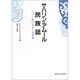 サハリン・アムール民族誌―ニヴフ族の生活と世界観 [単行本]