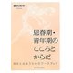 思春期・青年期のこころとからだ―自分と出会うためのワークブック [単行本]
