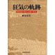 狂気の軌跡－構造的歴史主義の視座 [単行本]