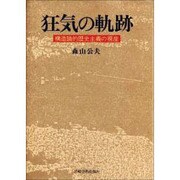 狂気の軌跡－構造的歴史主義の視座 [単行本]