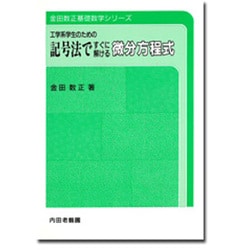 工学系学生のための記号法ですぐに解ける微分方程式(金田数正基礎数学シリーズ) [単行本]